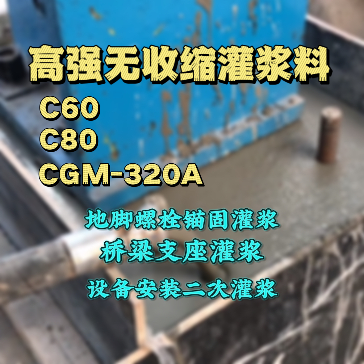七里河灌浆料加水多了、稀了会有什么影响？
